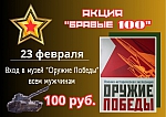 Праздничную акцию «Бравые 100» проведет музей «Оружие Победы» в День защитника Отечества